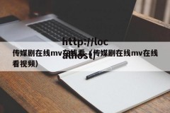 传媒剧在线mv在线看（传媒剧在线mv在线看视频）
