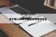 关于糖心影视传媒在线观看的信息