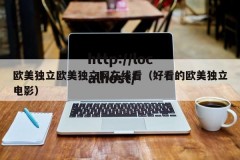 欧美独立欧美独立网在线看（好看的欧美独立电影）