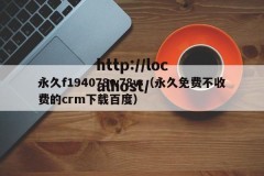 永久f194078w78w（永久免费不收费的crm下载百度）