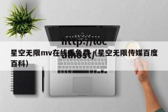 星空无限mv在线看免费（星空无限传媒百度百科）