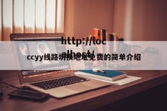 ccyy线路切换地址免费的简单介绍