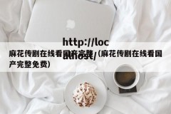 麻花传剧在线看国产完整（麻花传剧在线看国产完整免费）