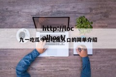 九一吃瓜今日吃瓜入口的简单介绍