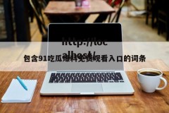 包含91吃瓜爆料免费观看入口的词条