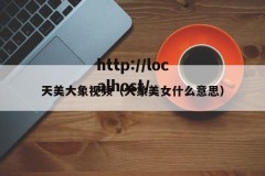 天美大象视频（大象美女什么意思）