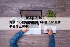 御梦子心糖logo免费（心糖logo御梦子是什么牌子）