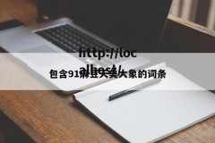包含91麻豆天美大象的词条