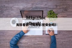 海豚看影（海豚影视安全吗）