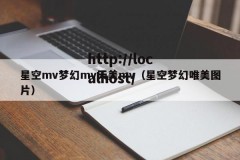 星空mv梦幻mv天美mv（星空梦幻唯美图片）