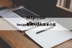 hxcpp亚洲入口的简单介绍