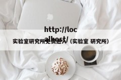 实验室研究所免费进入（实验室 研究所）