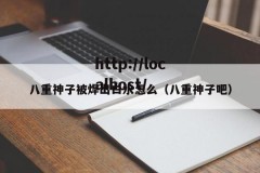 八重神子被焊出白水怎么（八重神子吧）