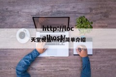 天堂极品mv的简单介绍