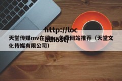 天堂传媒mv在线mv免费网站推荐（天堂文化传媒有限公司）