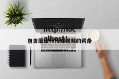 包含蘑菇tv传媒视频的词条
