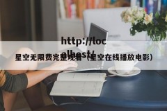 星空无限费完整观看（星空在线播放电影）