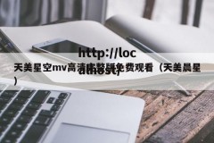 天美星空mv高清完整版免费观看（天美晨星）