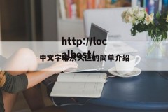 中文字幕永久区的简单介绍