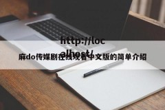 麻do传媒剧在线观看中文版的简单介绍