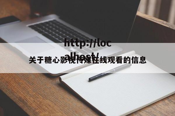 关于糖心影视传媒在线观看的信息
