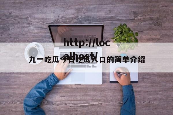 九一吃瓜今日吃瓜入口的简单介绍