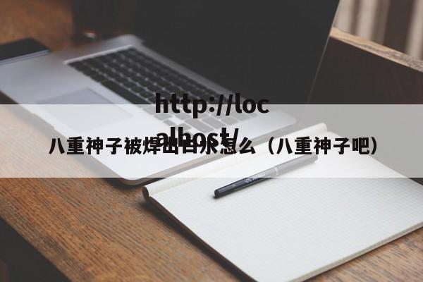 八重神子被焊出白水怎么(八重神子吧)