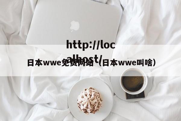 日本wwe免费网站(日本wwe叫啥)