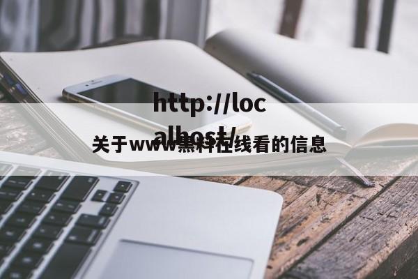 关于www黑料在线看的信息
