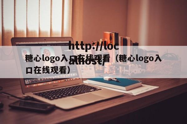 糖心logo入口在线观看(糖心logo入口在线观看)