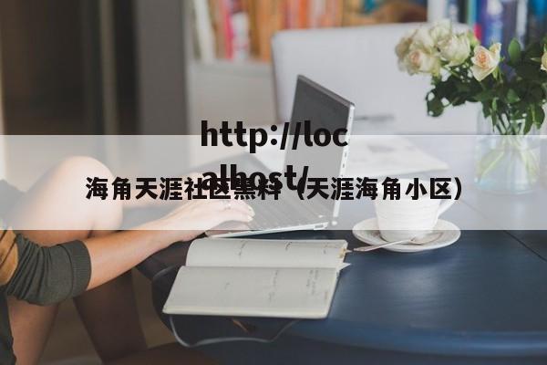 海角天涯社区黑料(天涯海角小区)