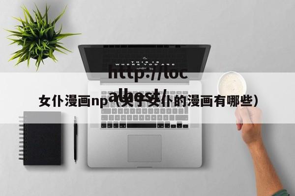 女仆漫画np(关于女仆的漫画有哪些)
